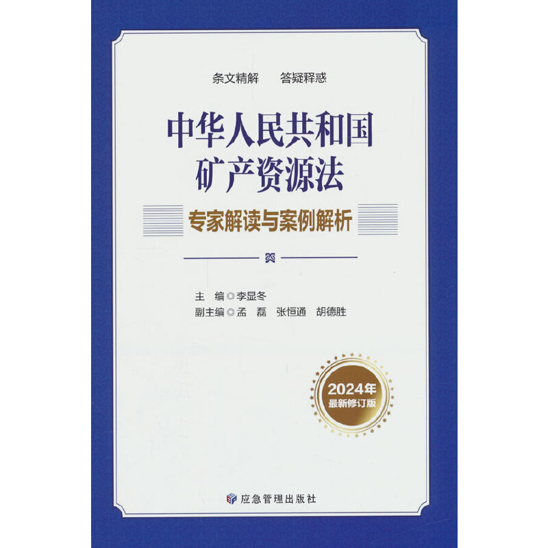 中华人民共和国矿产资源法专家解读与案例解析