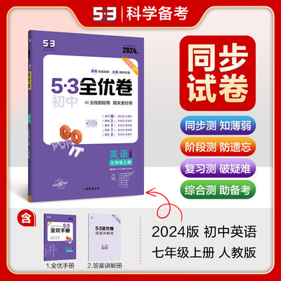 曲一线 53初中全优卷 英语 七年级上册 人教版 2024版五三 含全优手册 答案讲解册