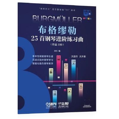 当当网 钢琴巴士·布格缪勒25首钢琴进阶练习曲（作品100）（钢琴巴士系列） 双引擎智能“7+ 上海音乐出版社 正版书籍