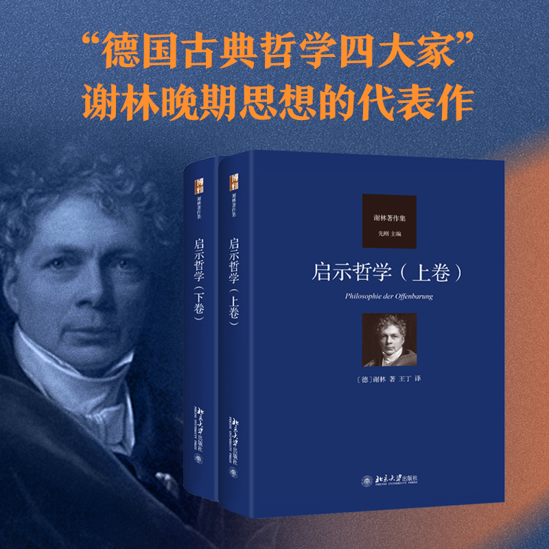 启示哲学谢林德国唯心主义北大社