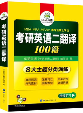 当当网考研英语二翻译华研外语