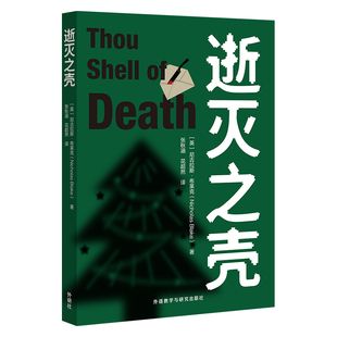当当网 逝灭之壳 尼古拉斯·布莱克 外语教学与研究出版社 正版书籍