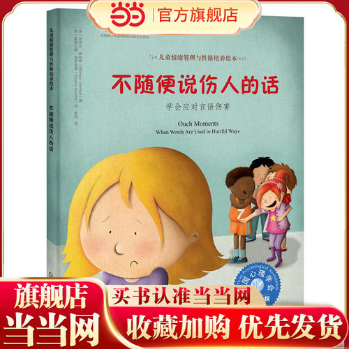 儿童情绪管理与性格培养绘本--不随便说伤人的话：学会应对言语伤害