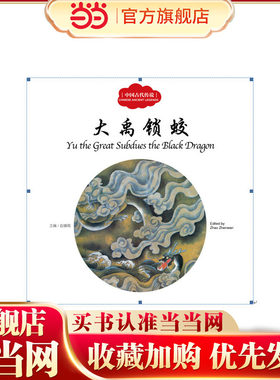 幼学启蒙丛书——中国古代传说3  大禹锁蛟（中英对照）