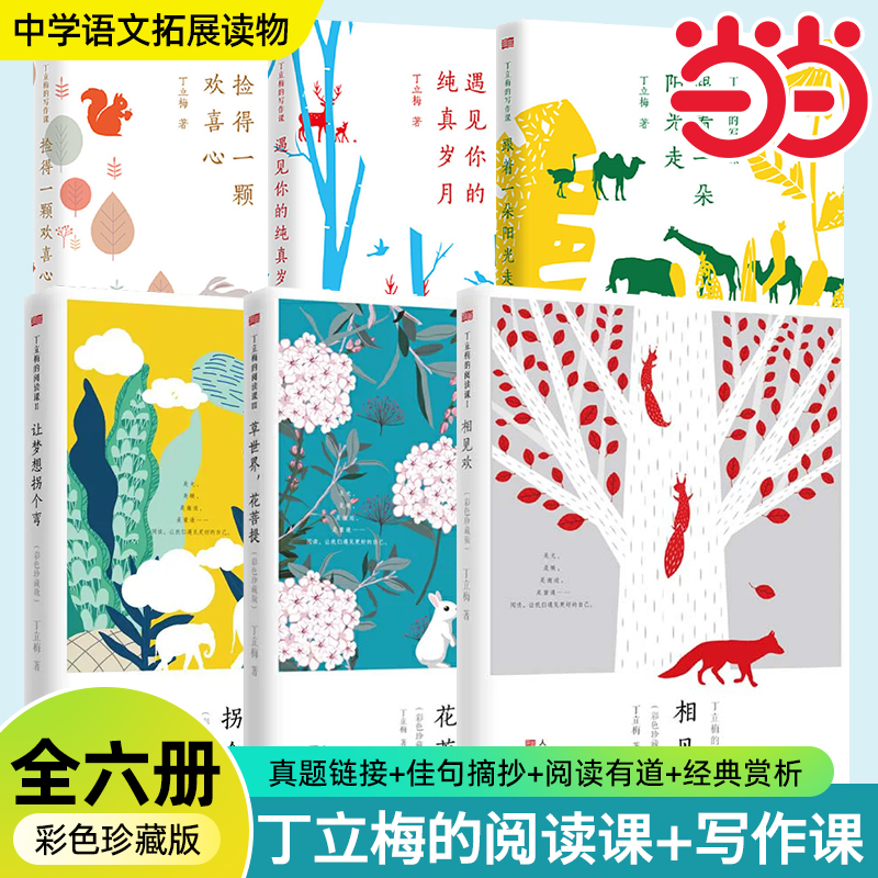 当当网丁立梅的阅读课+丁立梅的写作课彩色珍藏版套装6册丁立梅散文精选集初中中考精选阅读课中考热点作家写给中学生的阅读课正版