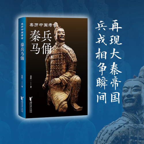 当当网 秦兵马俑（亲历中国考古系列） 以亲历者的身份 见证秦始皇陵及兵马俑坑重现天日的过程 再现大秦帝国兵戎相争的历史瞬间