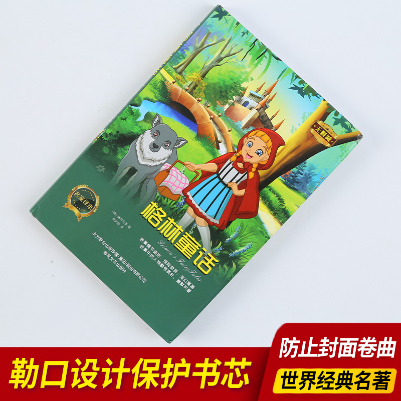 格林童话（精装）全译本格林兄弟著儿童经典文学名著三年级上学期读物