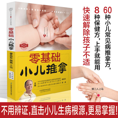 当当网 零基础小儿推拿 中医小儿推拿按摩手法书籍 小儿推拿按穴位图宝宝图解手法小儿推拿专家教小儿推拿视频教程推拿按摩正版书