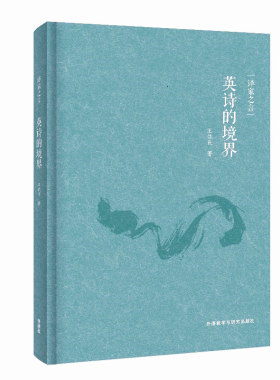 译家之言-英诗的境界
