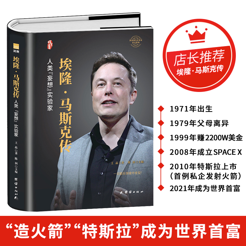 埃隆·马斯克传（精装）世界企业家传记丛书