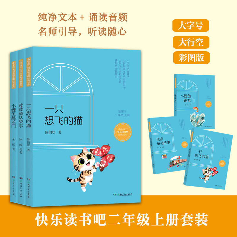 【当当网旗舰店】读读童话故事 小鲤鱼跳龙门 一只想飞的猫 共3册彩图版快乐读书吧二年级上册小学生课外阅读书籍小学语文同步阅读