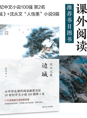 当当网 边城+湘行散记【逻辑套装全2册】 沈从文大中学生课外阅读图书 沈从文具人性美小说代表作 江苏人民出版社 正版