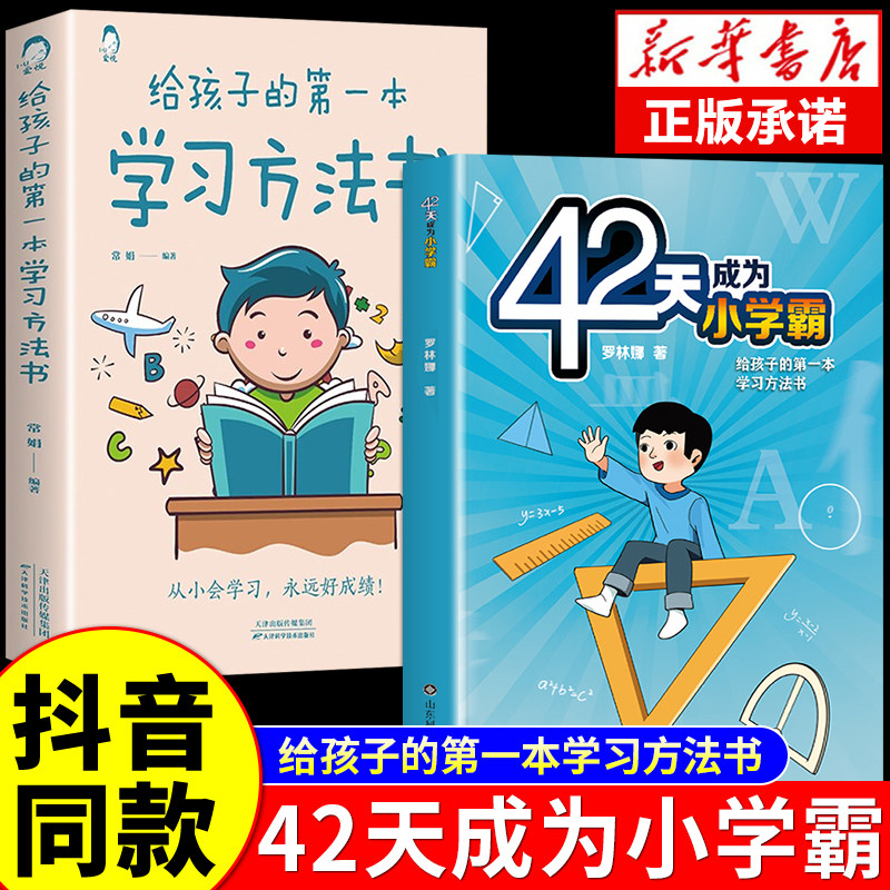 全2册抖音同款42天成为小学霸给孩子的第一本学习方法书解决厌学惰性问题培养孩子积极主动学习高效学习方法教育书籍正版
