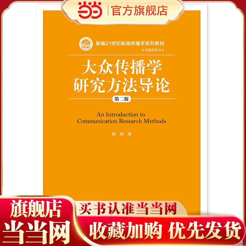 大众传播学研究方法导论（第二版）（新编21世纪新闻传播学系列教材·传播学系列）.陈阳9787300217895中国人民大学出版社