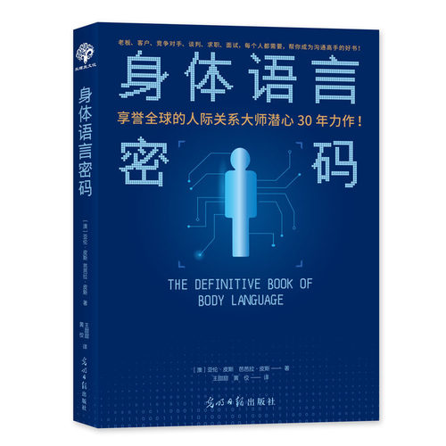 当当网 身体语言密码：（老板、客户...谈判、求职、面试，帮你成为 亚伦·皮斯 芭芭拉·皮斯 光明日报出版社 正版书籍