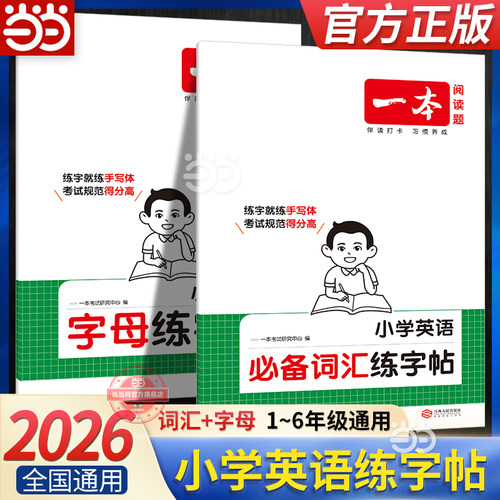 当当网正版 2026一本小学英语字母练字帖必备词汇练字帖小学1-6年级衡水体描红临摹小学英语必背词汇字体训练方框横线田字格双线