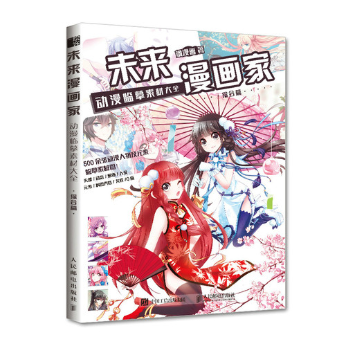 当当网 未来漫画家 动漫临摹素材大全 综合篇 飒漫画 人民邮电出版社 正版书籍