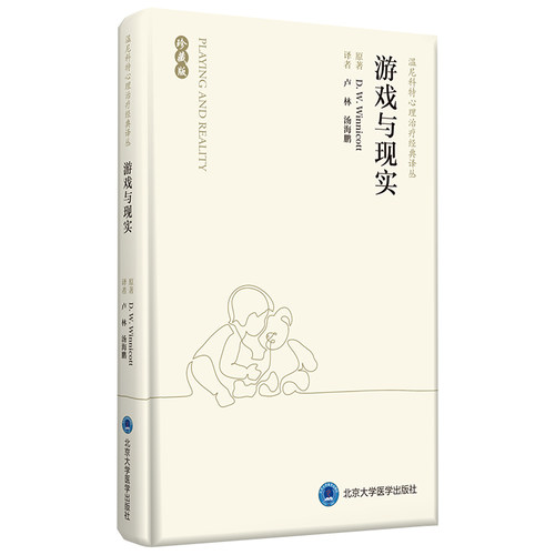 当当网 游戏与现实（精装） 温尼科特 北京大学医学出版社有限公司 正版书籍