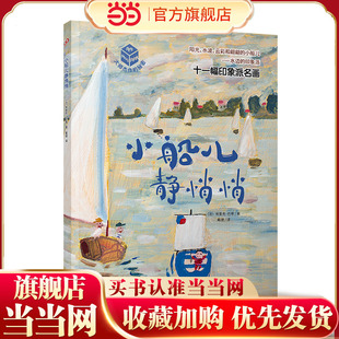 小船儿静悄悄:十一幅印象派杰作-大师杰作的秘密?第6辑(平装)(这也许是你一直想找的艺术启蒙书,艺术推广人姬炤华诚挚!)