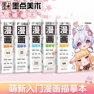 墨點美術 美少女美少年教程書新手入門漫畫臨摹涂色集線稿零基礎自學動漫卡通人物繪畫教材手繪畫集漫畫素材 萌新入門漫畫描摹本
