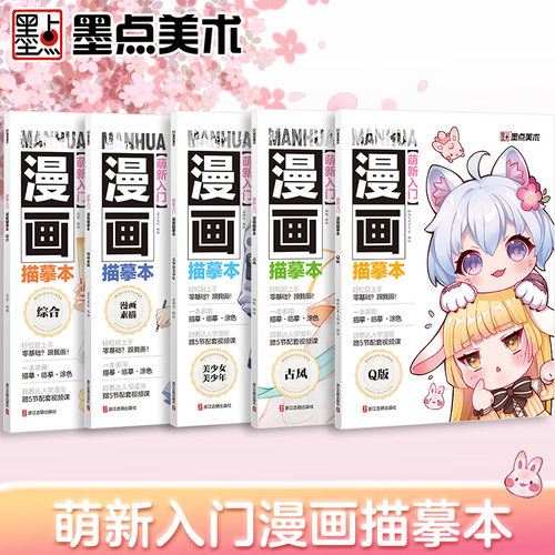 墨点美术 萌新入门漫画描摹本 美少女美少年教程书新手入门漫画临摹涂色集线稿零基础自学动漫卡通人物绘画教材手绘画集漫画素材