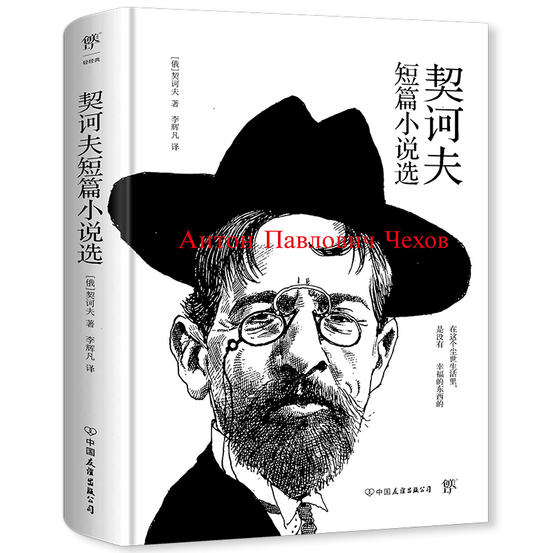 契诃夫短篇小说选契诃夫