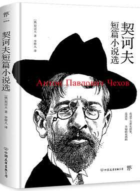 契诃夫短篇小说选（俄中直译精装典藏版，收录《变色龙》《套中人》等名篇）