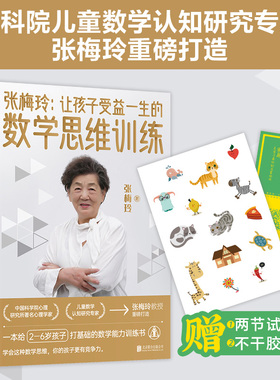 张梅玲：让孩子受益一生的数学思维训练（中科院儿童数学认知研究专家张梅玲教授重磅打造！前央视著名主持人周洲推荐）