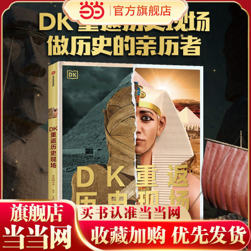 当当正版 DK重返历史现场：寻找失落的文明 历史文明考古发现DK典藏科普百科全书6-7-8-9-14岁中小学生课外阅读知识拓展读物推荐