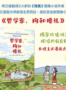 哲学家、狗和婚礼（幸福的人生是什么？解放自己，逆转人生。畅销漫画《梵高》作者、荷兰漫画大师奖得主芭芭拉?施托克全新漫画）