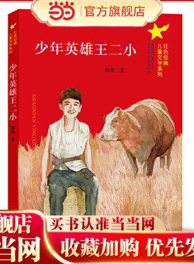 （红色经典儿童文学系列）少年英雄王二小