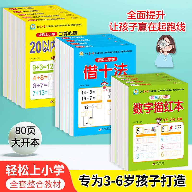 幼小衔接数字描红本轻松上小学全套整合教材80页大开本跟着课本去练习3-6岁幼儿园一年级幼升小语文练习学前入学 新老版本随机发 书籍/杂志/报纸 启蒙认知书/黑白卡/识字卡 原图主图