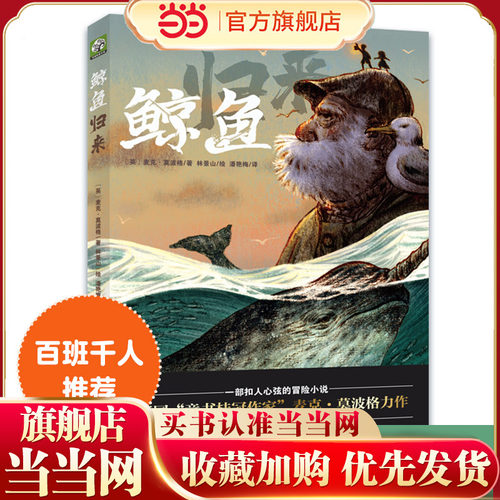 鲸鱼归来（2022百班千人暑期书单 四年级阅读）
