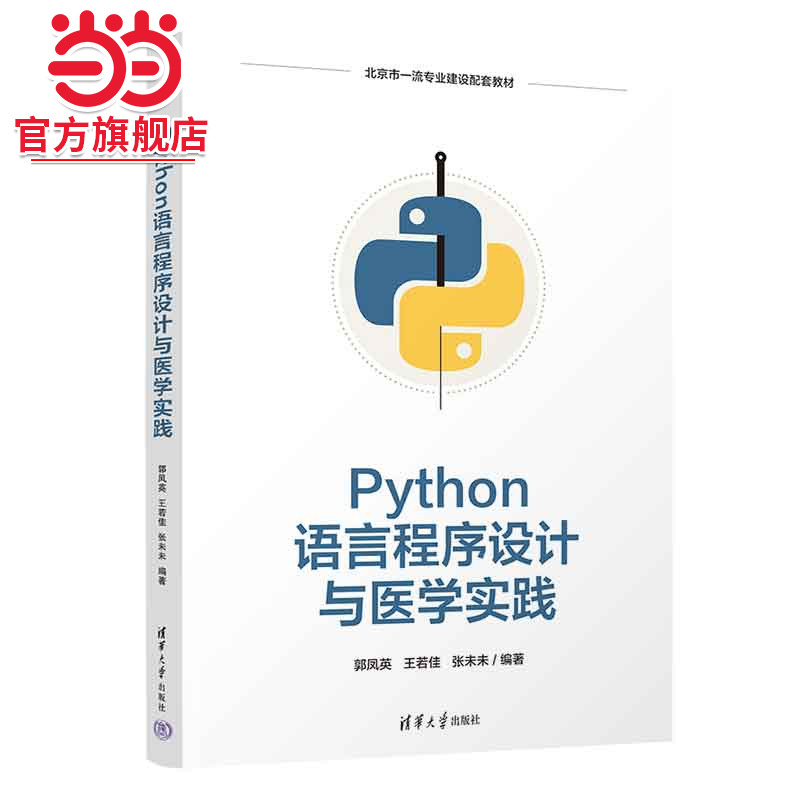Python语言程序设计与医学实践