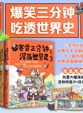 【当当网】赛雷三分钟漫画世界史1-3套装 爆笑三分钟吃透世界史 赠海报+明信片+涂色卡 赛雷电影式全场景爆笑全彩漫画还原世界史