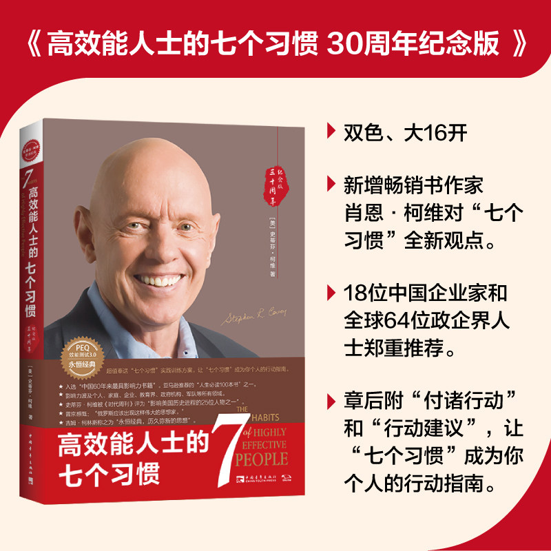 【当当网】高效能人士的七个习惯 30周年纪念版 史蒂芬著高效能人士七习惯养成7个习惯高效能人士7个习惯 正版书籍怎么看?