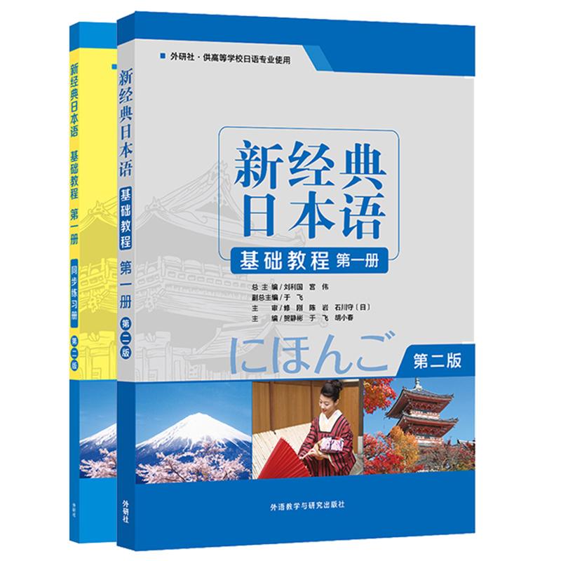 新经典日本语基础教程第一册学生用书同步练习册共2册（第二版）图片