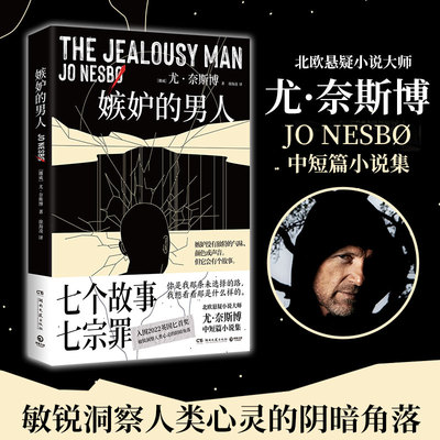 当当网 嫉妒的男人 七个故事 七宗罪 北欧悬疑小说大师尤·奈斯博中短篇小说集入围2022英国匕首奖 外国文学侦探悬疑犯罪破案小说