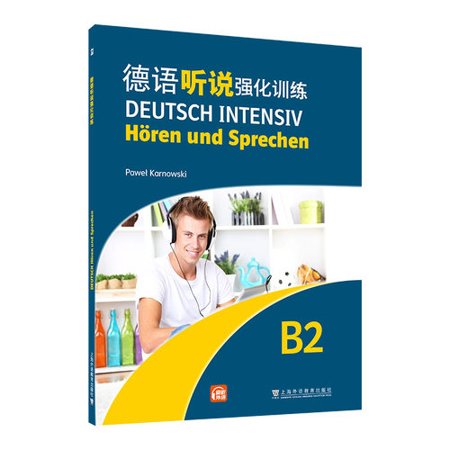 当当网正版 德语强化训练系列：德语听说强化训练 B2