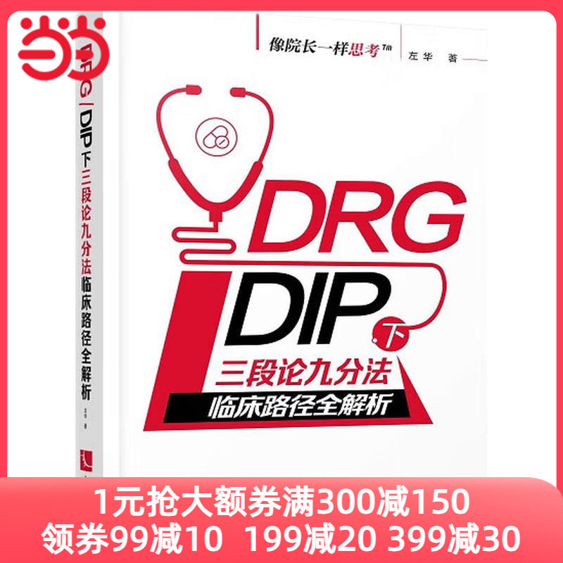 DRG/DIP下三段论九分法临床路径全解析 像院长一样思考 DRG病组开包DIP病种临床路径优化与精细化运营管理培训用书属于什么档次？