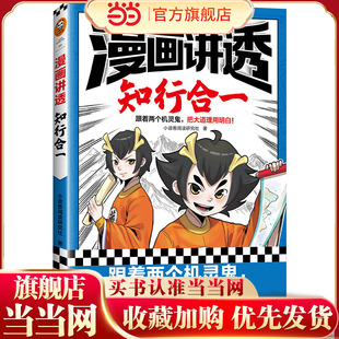 跟着两个机灵鬼 解决生活疑问 把大道理用明白 学圣贤智慧 看国学漫画 漫画讲透知行合一