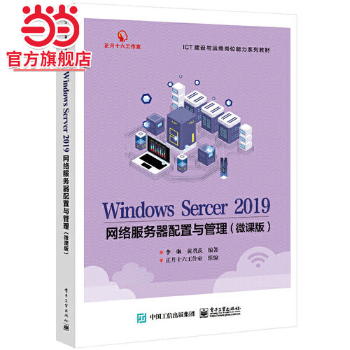 Windows Server 2019网络服务器配置与管理（微课版）.黄君羡/9787121427497电子工业出版社