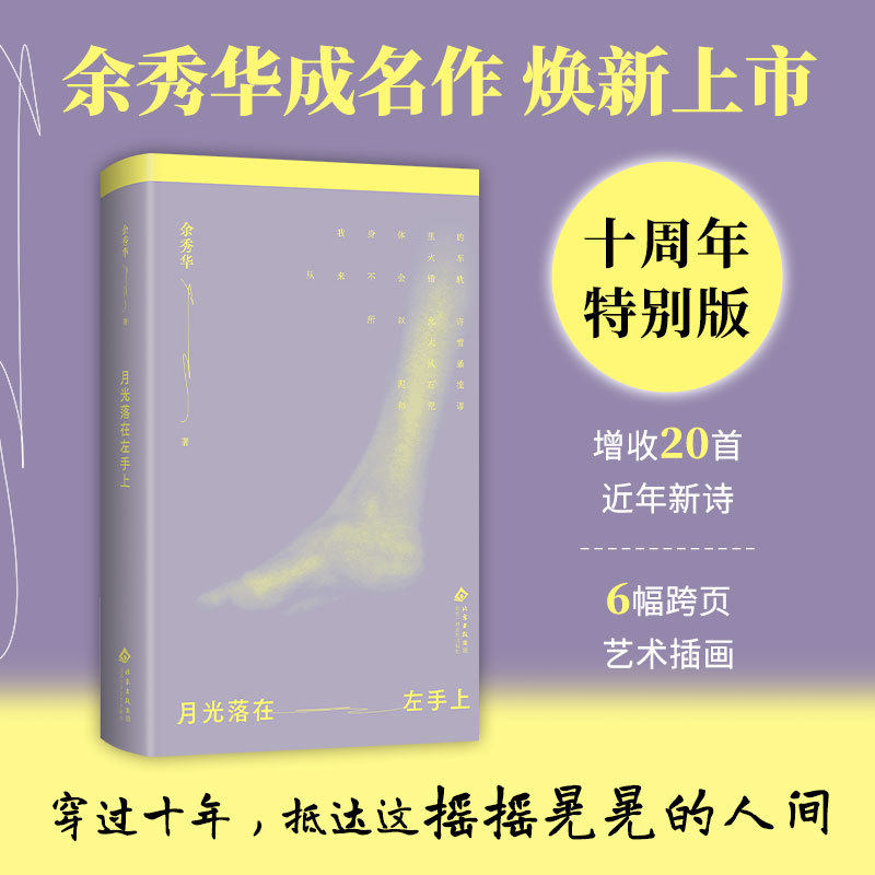 当当网 月光落在左手上余秀华成品作十周年特别版 增收20首新诗6幅艺术插画 焕新装帧 云里写诗泥里生活 现代文学诗词小说正版书籍