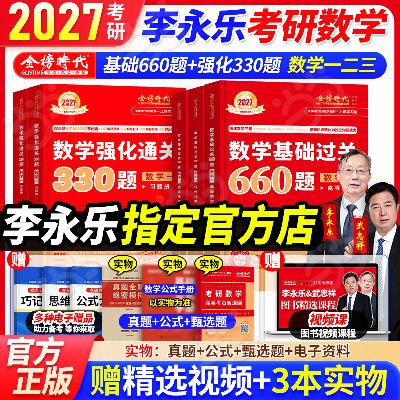 当当网】2027考研数学李永乐基础过关660题+强化通关330题数学一数学二数学三武忠祥高等数学李永乐线性代数辅导讲义基础篇王式安