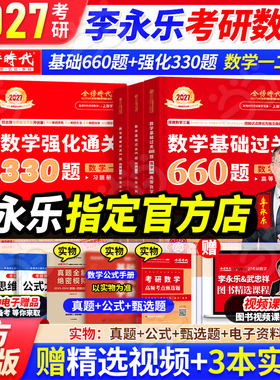 当当网】2027考研数学李永乐基础过关660题+强化通关330题数学一数学二数学三武忠祥高等数学李永乐线性代数辅导讲义基础篇王式安