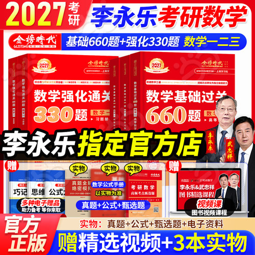 2027李永乐考研数学660题+330题