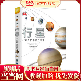 本太阳系旅行手册 DK行星 当当网正版 童书