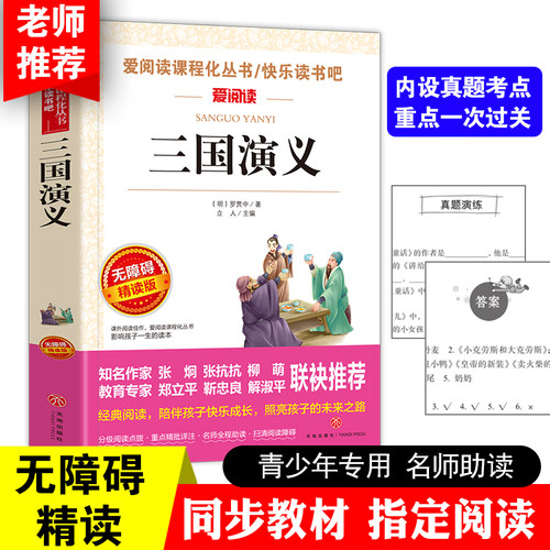 三国演义小学生版原著正版五年级课外书必读曹文轩导读版中小学课外阅读丛书青少版无障碍阅读彩插本四大名著当当网正版书籍-封面