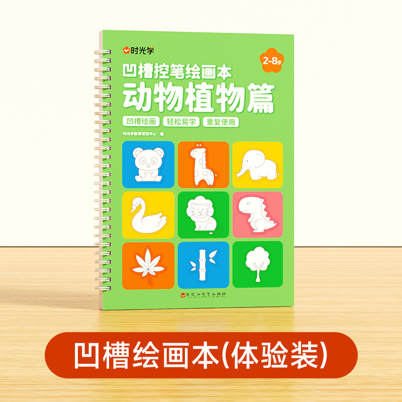 当当正版书籍【时光学】凹槽绘画本动物植物篇 儿童幼儿凹槽控笔训练字帖入门初学者2-8岁启蒙练习幼小衔接学画画简笔手绘本