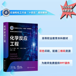 化学反应工程 李倩 基础理论知识 釜式反应器 管式反应器 固定床反应器 流化床反应器 高等职业教育本科化工技术类等专业应用教材
